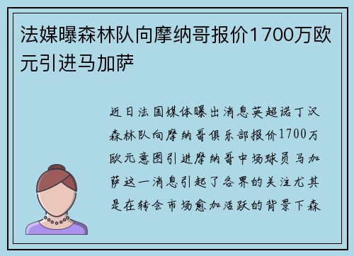 法媒曝森林队向摩纳哥报价1700万欧元引进马加萨 法媒曝森林队向摩纳哥报价1700万欧元引进马加萨