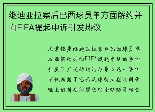 继迪亚拉案后巴西球员单方面解约并向FIFA提起申诉引发热议 继迪亚拉案后巴西球员单方面解约并向FIFA提起申诉引发热议