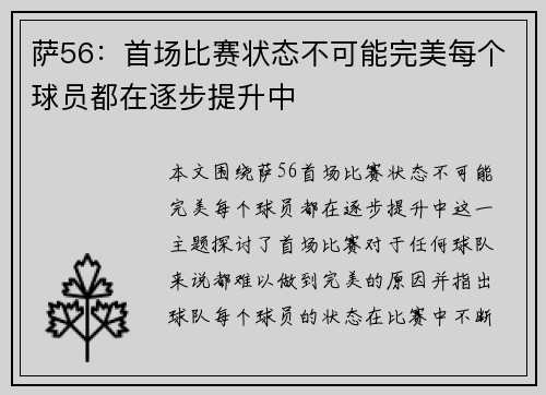 萨56:首场比赛状态不可能完美每个球员都在逐步提升中 萨56:首场比赛状态不可能完美每个球员都在逐步提升中