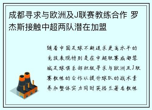 成都寻求与欧洲及J联赛教练合作 罗杰斯接触中超两队潜在加盟