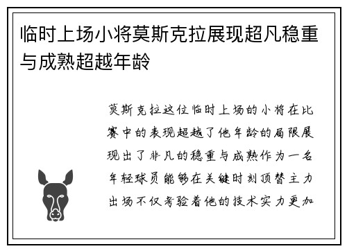 临时上场小将莫斯克拉展现超凡稳重与成熟超越年龄 临时上场小将莫斯克拉展现超凡稳重与成熟超越年龄