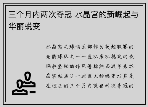 三个月内两次夺冠 水晶宫的新崛起与华丽蜕变 三个月内两次夺冠 水晶宫的新崛起与华丽蜕变