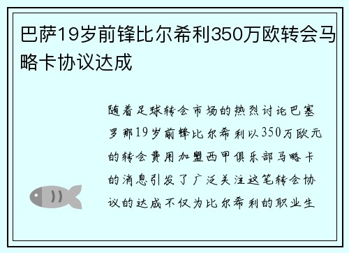巴萨19岁前锋比尔希利350万欧转会马略卡协议达成 巴萨19岁前锋比尔希利350万欧转会马略卡协议达成