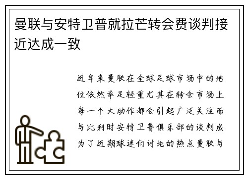 曼联与安特卫普就拉芒转会费谈判接近达成一致 曼联与安特卫普就拉芒转会费谈判接近达成一致