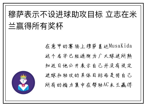 穆萨表示不设进球助攻目标 立志在米兰赢得所有奖杯 穆萨表示不设进球助攻目标 立志在米兰赢得所有奖杯