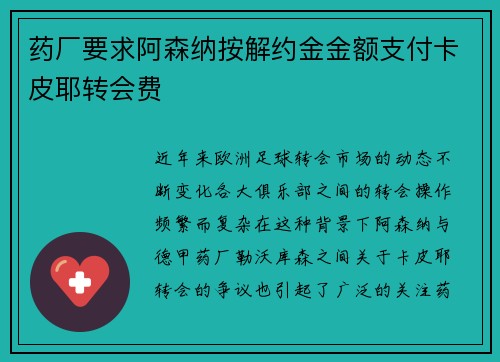 药厂要求阿森纳按解约金金额支付卡皮耶转会费