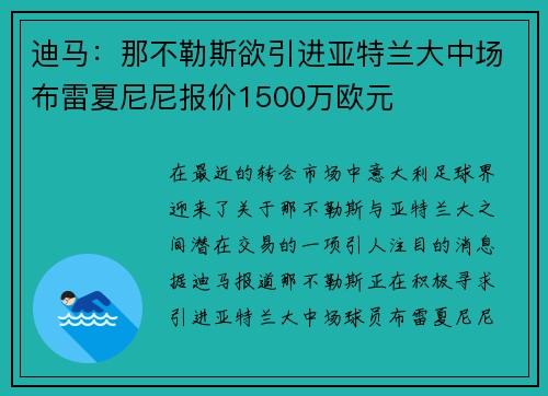 迪马:那不勒斯欲引进亚特兰大中场布雷夏尼尼报价1500万欧元 迪马:那不勒斯欲引进亚特兰大中场布雷夏尼尼报价1500万欧元