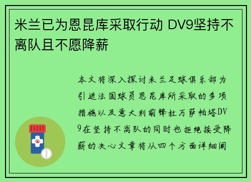 米兰已为恩昆库采取行动 DV9坚持不离队且不愿降薪