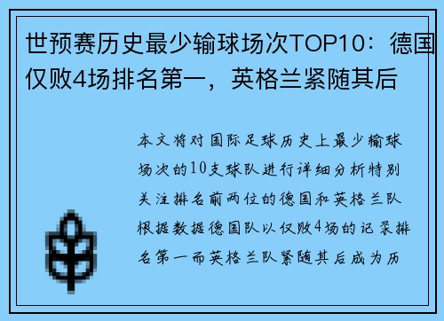 世预赛历史最少输球场次TOP10：德国仅败4场排名第一，英格兰紧随其后