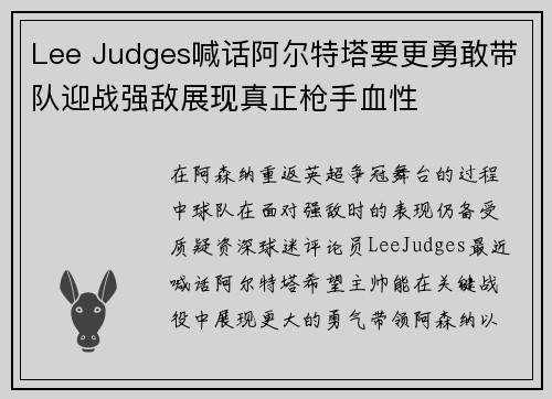 Lee Judges喊话阿尔特塔要更勇敢带队迎战强敌展现真正枪手血性