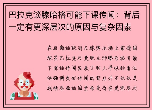 巴拉克谈滕哈格可能下课传闻：背后一定有更深层次的原因与复杂因素
