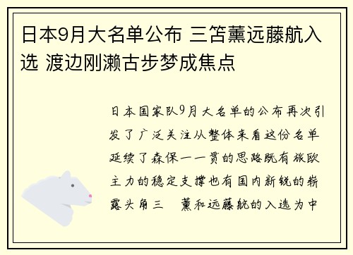 日本9月大名单公布 三笘薰远藤航入选 渡边刚濑古步梦成焦点 日本9月大名单公布 三笘薰远藤航入选 渡边刚濑古步梦成焦点