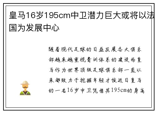 皇马16岁195cm中卫潜力巨大或将以法国为发展中心 皇马16岁195cm中卫潜力巨大或将以法国为发展中心