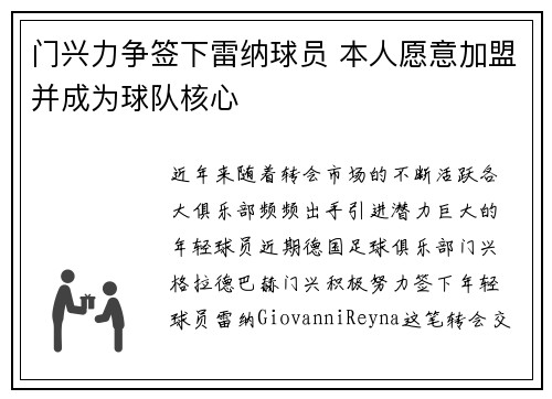 门兴力争签下雷纳球员 本人愿意加盟并成为球队核心 门兴力争签下雷纳球员 本人愿意加盟并成为球队核心