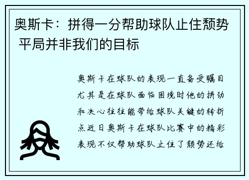 奥斯卡:拼得一分帮助球队止住颓势 平局并非我们的目标 奥斯卡:拼得一分帮助球队止住颓势 平局并非我们的目标