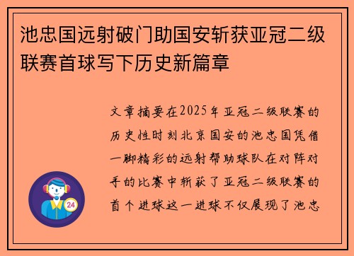 池忠国远射破门助国安斩获亚冠二级联赛首球写下历史新篇章 池忠国远射破门助国安斩获亚冠二级联赛首球写下历史新篇章