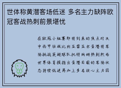 世体称黄潜客场低迷 多名主力缺阵欧冠客战热刺前景堪忧 世体称黄潜客场低迷 多名主力缺阵欧冠客战热刺前景堪忧