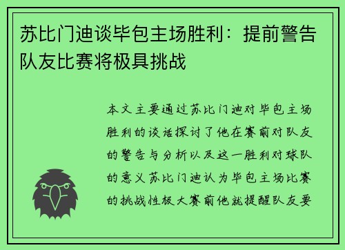 苏比门迪谈毕包主场胜利:提前警告队友比赛将极具挑战 苏比门迪谈毕包主场胜利:提前警告队友比赛将极具挑战