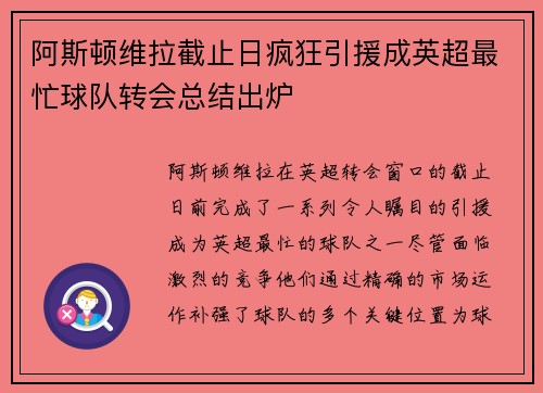 阿斯顿维拉截止日疯狂引援成英超最忙球队转会总结出炉 阿斯顿维拉截止日疯狂引援成英超最忙球队转会总结出炉