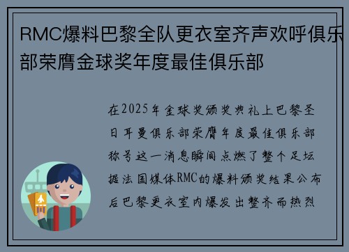 RMC爆料巴黎全队更衣室齐声欢呼俱乐部荣膺金球奖年度最佳俱乐部 RMC爆料巴黎全队更衣室齐声欢呼俱乐部荣膺金球奖年度最佳俱乐部