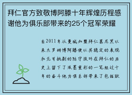 拜仁官方致敬博阿滕十年辉煌历程感谢他为俱乐部带来的25个冠军荣耀 拜仁官方致敬博阿滕十年辉煌历程感谢他为俱乐部带来的25个冠军荣耀