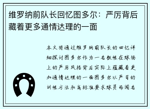 维罗纳前队长回忆图多尔:严厉背后藏着更多通情达理的一面 维罗纳前队长回忆图多尔:严厉背后藏着更多通情达理的一面