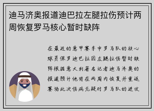 迪马济奥报道迪巴拉左腿拉伤预计两周恢复罗马核心暂时缺阵 迪马济奥报道迪巴拉左腿拉伤预计两周恢复罗马核心暂时缺阵