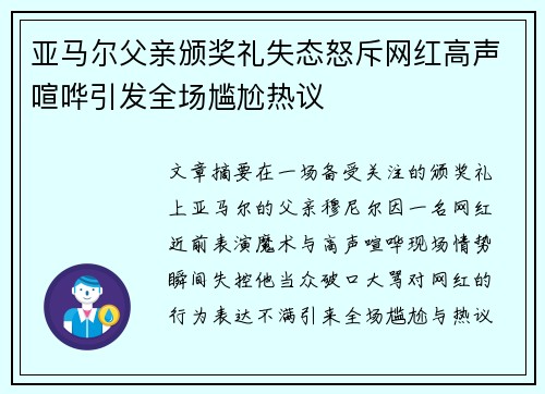 亚马尔父亲颁奖礼失态怒斥网红高声喧哗引发全场尴尬热议