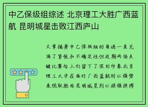 中乙保级组综述 北京理工大胜广西蓝航 昆明城星击败江西庐山 中乙保级组综述 北京理工大胜广西蓝航 昆明城星击败江西庐山
