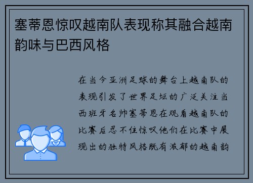 塞蒂恩惊叹越南队表现称其融合越南韵味与巴西风格 塞蒂恩惊叹越南队表现称其融合越南韵味与巴西风格