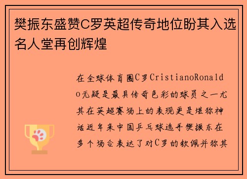 樊振东盛赞C罗英超传奇地位盼其入选名人堂再创辉煌 樊振东盛赞C罗英超传奇地位盼其入选名人堂再创辉煌