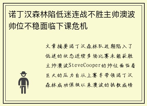 诺丁汉森林陷低迷连战不胜主帅澳波帅位不稳面临下课危机 诺丁汉森林陷低迷连战不胜主帅澳波帅位不稳面临下课危机