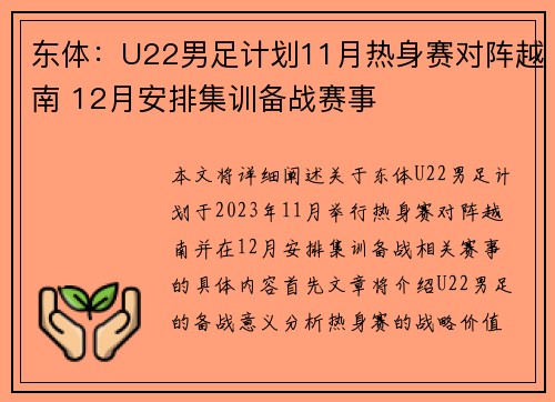 东体:U22男足计划11月热身赛对阵越南 12月安排集训备战赛事 东体:U22男足计划11月热身赛对阵越南 12月安排集训备战赛事