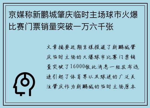 京媒称新鹏城肇庆临时主场球市火爆比赛门票销量突破一万六千张 京媒称新鹏城肇庆临时主场球市火爆比赛门票销量突破一万六千张