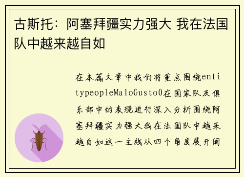古斯托:阿塞拜疆实力强大 我在法国队中越来越自如 古斯托:阿塞拜疆实力强大 我在法国队中越来越自如