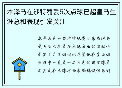 本泽马在沙特罚丢5次点球已超皇马生涯总和表现引发关注 本泽马在沙特罚丢5次点球已超皇马生涯总和表现引发关注