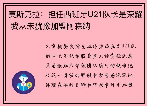 莫斯克拉:担任西班牙U21队长是荣耀 我从未犹豫加盟阿森纳 莫斯克拉:担任西班牙U21队长是荣耀 我从未犹豫加盟阿森纳