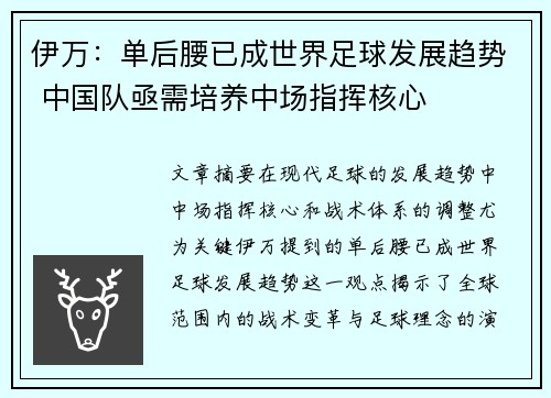伊万:单后腰已成世界足球发展趋势 中国队亟需培养中场指挥核心 伊万:单后腰已成世界足球发展趋势 中国队亟需培养中场指挥核心