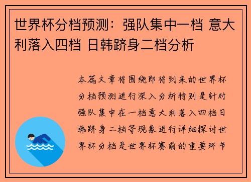 世界杯分档预测:强队集中一档 意大利落入四档 日韩跻身二档分析 世界杯分档预测:强队集中一档 意大利落入四档 日韩跻身二档分析