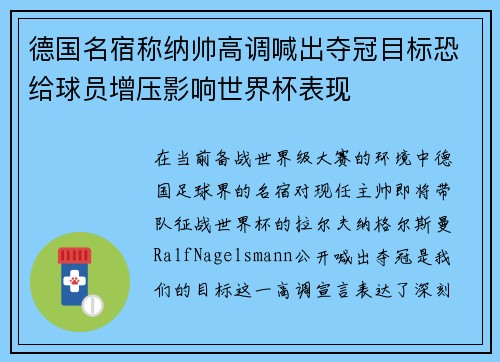 德国名宿称纳帅高调喊出夺冠目标恐给球员增压影响世界杯表现 德国名宿称纳帅高调喊出夺冠目标恐给球员增压影响世界杯表现