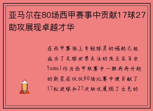 亚马尔在80场西甲赛事中贡献17球27助攻展现卓越才华 亚马尔在80场西甲赛事中贡献17球27助攻展现卓越才华