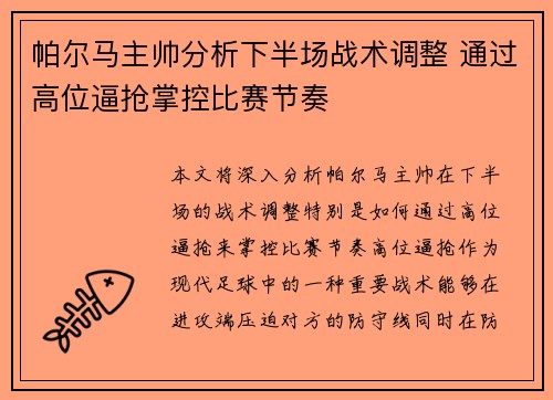 帕尔马主帅分析下半场战术调整 通过高位逼抢掌控比赛节奏 帕尔马主帅分析下半场战术调整 通过高位逼抢掌控比赛节奏