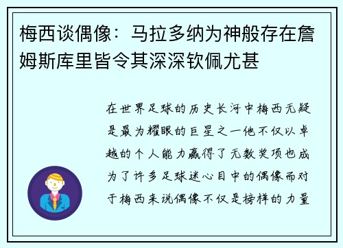 梅西谈偶像:马拉多纳为神般存在詹姆斯库里皆令其深深钦佩尤甚 梅西谈偶像:马拉多纳为神般存在詹姆斯库里皆令其深深钦佩尤甚