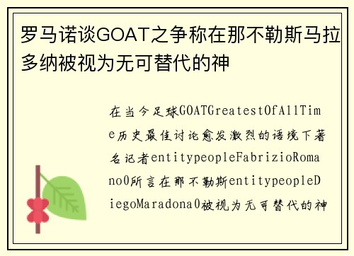 罗马诺谈GOAT之争称在那不勒斯马拉多纳被视为无可替代的神