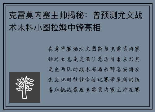 克雷莫内塞主帅揭秘:曾预测尤文战术未料小图拉姆中锋亮相 克雷莫内塞主帅揭秘:曾预测尤文战术未料小图拉姆中锋亮相
