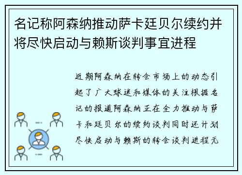 名记称阿森纳推动萨卡廷贝尔续约并将尽快启动与赖斯谈判事宜进程 名记称阿森纳推动萨卡廷贝尔续约并将尽快启动与赖斯谈判事宜进程