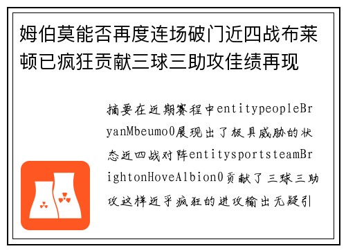 姆伯莫能否再度连场破门近四战布莱顿已疯狂贡献三球三助攻佳绩再现