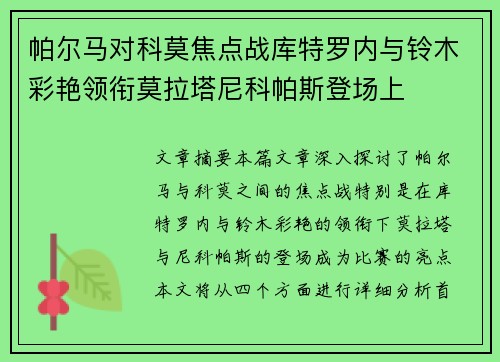 帕尔马对科莫焦点战库特罗内与铃木彩艳领衔莫拉塔尼科帕斯登场上 帕尔马对科莫焦点战库特罗内与铃木彩艳领衔莫拉塔尼科帕斯登场上