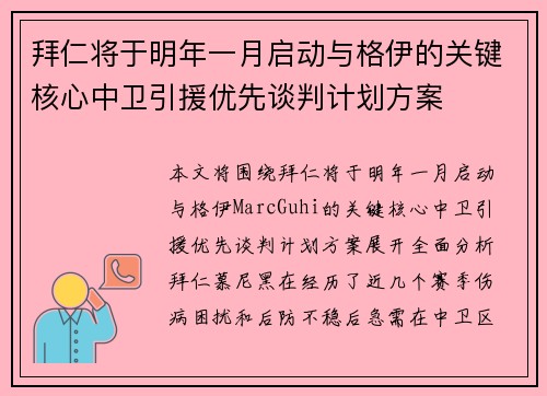 拜仁将于明年一月启动与格伊的关键核心中卫引援优先谈判计划方案 拜仁将于明年一月启动与格伊的关键核心中卫引援优先谈判计划方案