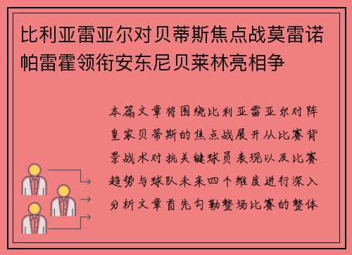 比利亚雷亚尔对贝蒂斯焦点战莫雷诺帕雷霍领衔安东尼贝莱林亮相争 比利亚雷亚尔对贝蒂斯焦点战莫雷诺帕雷霍领衔安东尼贝莱林亮相争